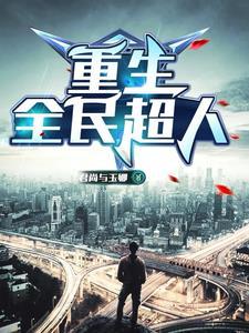 重生之时代传奇笔趣