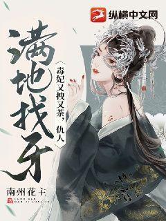 仇人满地找牙 第379章