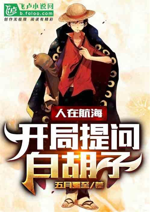 人在航海开局提问白胡子同人圈