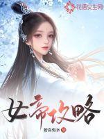 女帝攻略游戏番外篇