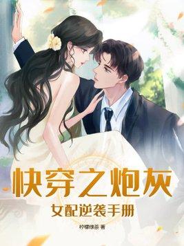 快穿之炮灰女配逆袭记女配