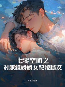 七零空间小娇女似伊