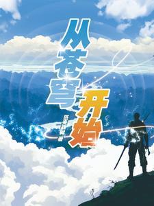 苍穹全文