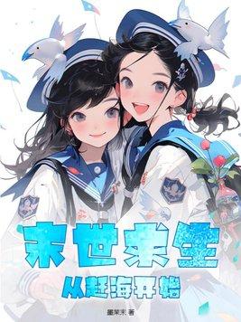 末世求生记免费阅读
