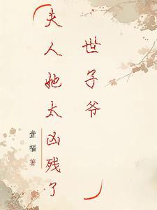 世子爷夫人又逃了