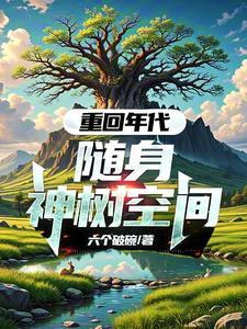 随身空间重回过去种田