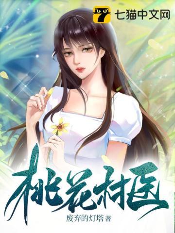 桃花村的桃花香