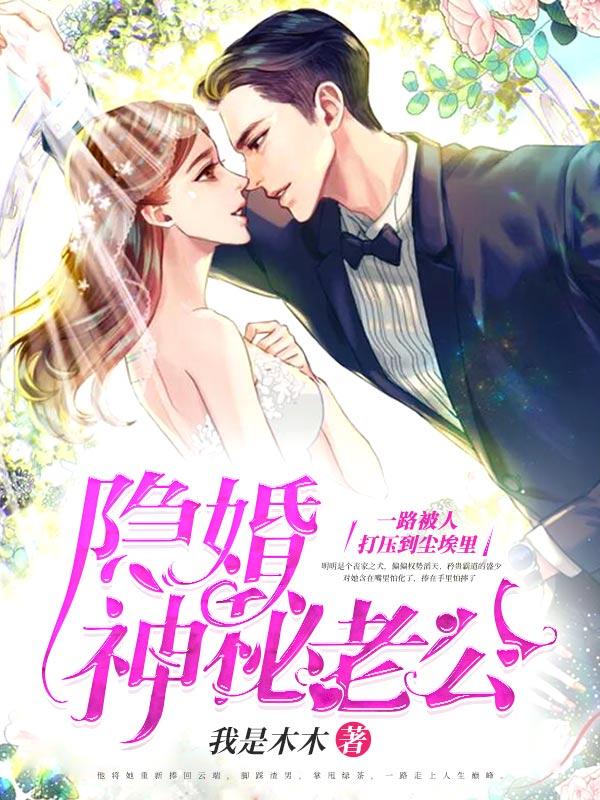 隐婚老公大神秘