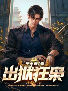 狂龙出狱第一章