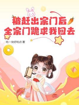 被宗门抛弃转身投靠对方门派