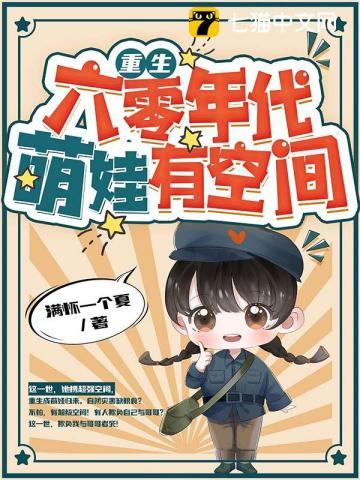 重生六零年代有空间全文阅读