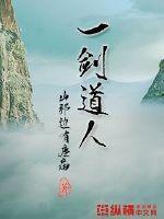 一道剑尊