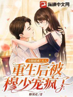 夫人被虐离开后慕总跪地求复合