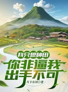 穿越种田修仙