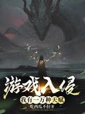 游戏入侵我拥有无限bufftxt