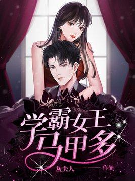 学霸马甲捂不住了男主是谁