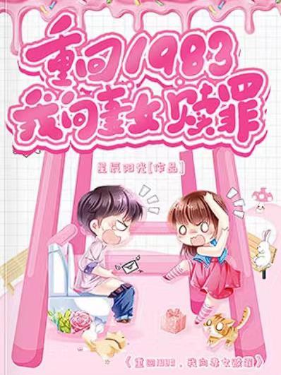 重回1983我向妻女赎罪免费阅读