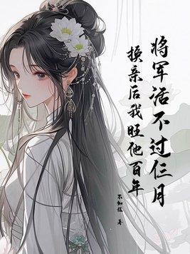 将军不用