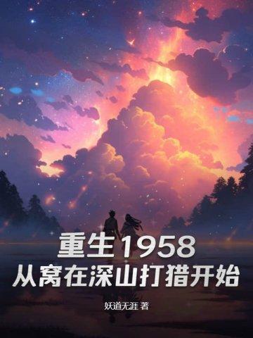 重生1958从窝在深山打猎开始短剧全集