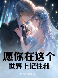 愿这个世界永远美好