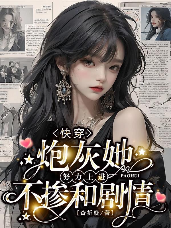 快穿炮灰她努力上进不掺和剧情分集