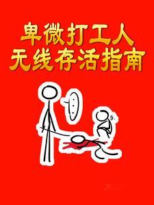 卑微打工仔表情包
