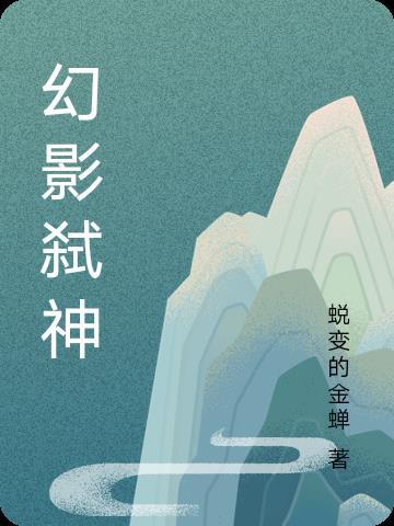 幻影戮神诛魔