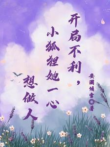 开局就娶狐狸精