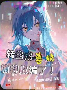 变成兽娘的动漫