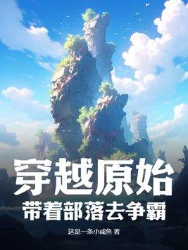 穿越原始部落排行