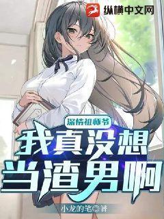 深情祖师爷我真没想当渣男啊gl