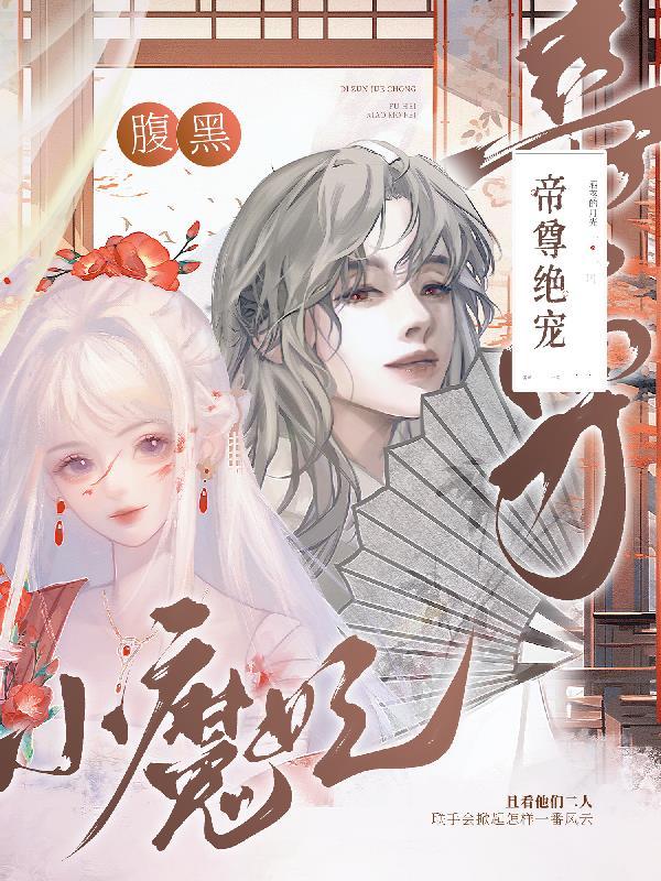 腹黑帝尊妖娆后