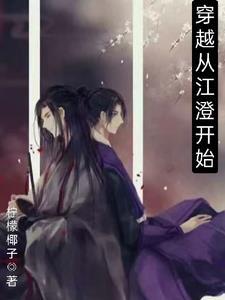 江澄世家公子排第几