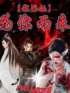 综影视为你而来绯染聆