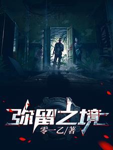 弥留之境攻略第二关怎么过