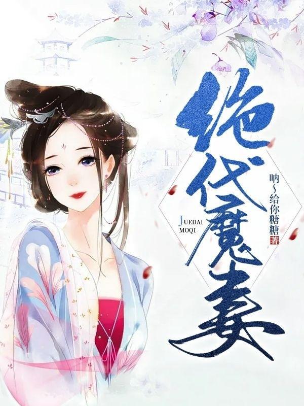 绝代