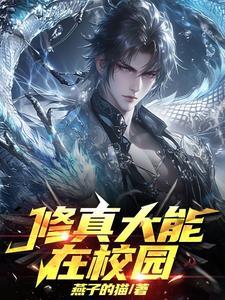 修仙大能在现代