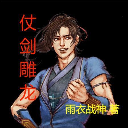 仗剑雕龙中主角现在几个老婆