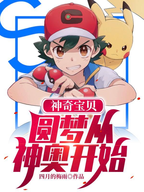 神奇宝贝愿