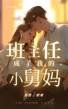 班主任突然变成我哥