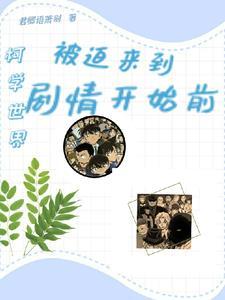 柯学世界的