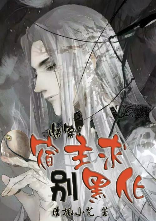 快穿之宿主求别崩txt