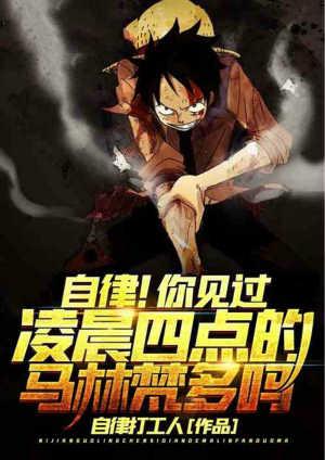自律你见过凌晨四点的马林梵多吗改名