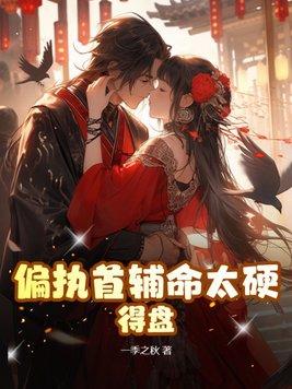 偏执首辅白月光重生了免费阅读