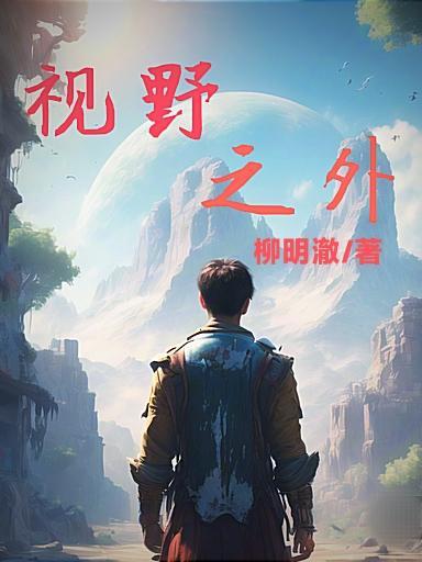 视野之内是什么意思