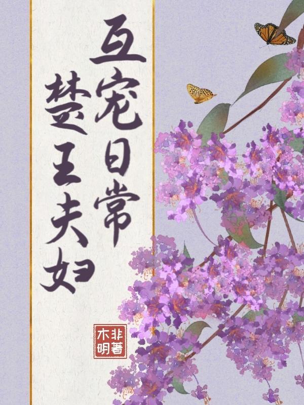 楚王宠妃日常