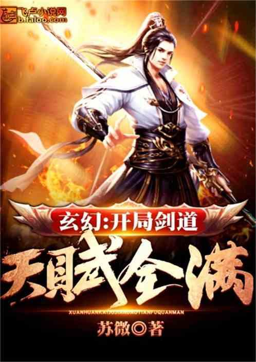 玄幻开局剑道天赋全满卡夜阁