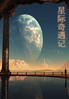 星际奇才