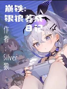 崩铁银狼养成日记TXT百度最新章节