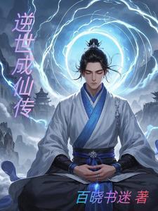 逆仙成魔